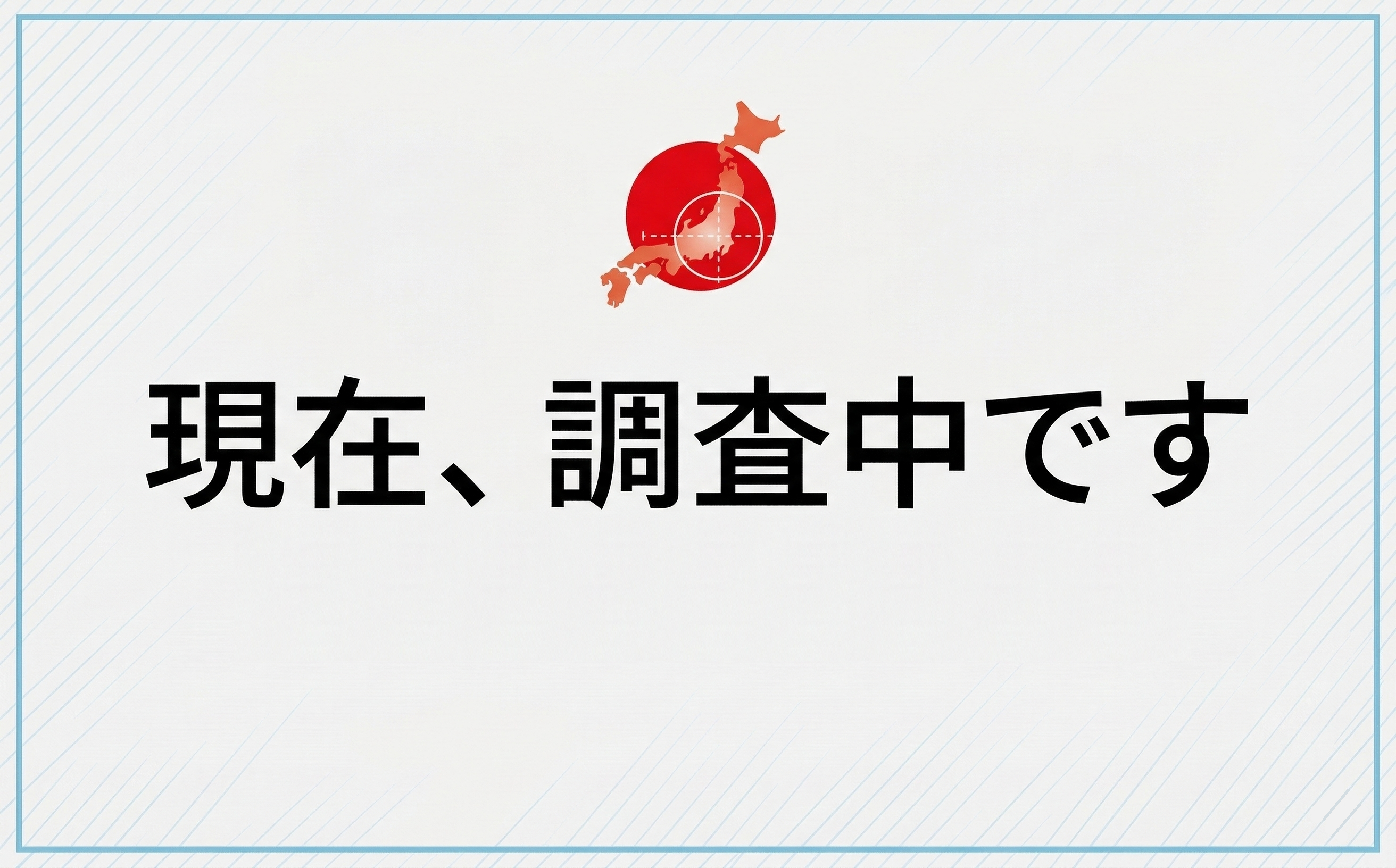 調査中